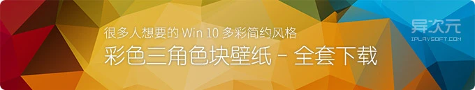 很多人想要的 Windows 10 彩色三角壁纸 / 简约几何色块壁纸全套打包