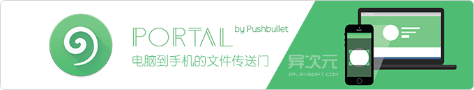 Portal by Pushbullet - 电脑大型文件快速无线传输到手机的软件利器！(WiFi文件传送工具)