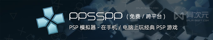 PPSSPP 免费开源 PSP 模拟器 - 在手机电脑上玩转 PSP 游戏经典大作 (iOS / Android)