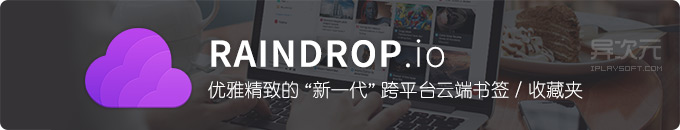 Raindrop.io - 优雅精致的跨平台云端书签 / 网络同步收藏夹 / 文章稍后阅读器