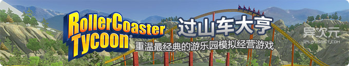 过山车大亨 3、4 中文版下载 - 在手机/iPad上重温经典的游乐园模拟经营游戏大作！
