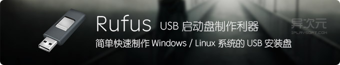 Rufus 中文绿色版 - 简单快速制作 USB 启动盘软件 (U盘安装 Windows / Linux 系统)