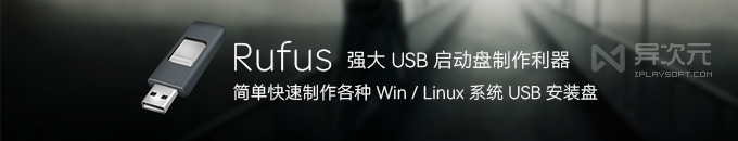 Rufus 中文綠色版 - 簡單快速制作 USB 啟動盤軟件 (U盤安裝 Windows / Linux 系統)