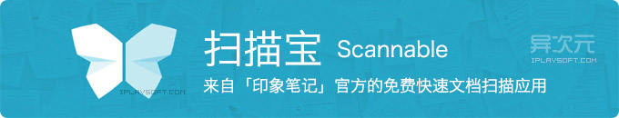 印象笔记·扫描宝 (Scannable) - 快速免费高效的文档手机扫描软件应用