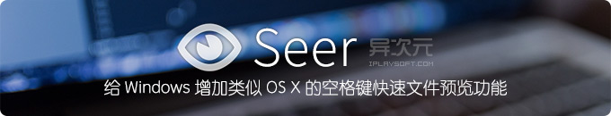 Seer - 给 Windows 增加类似 Mac 系统的空格键快速预览文件功能