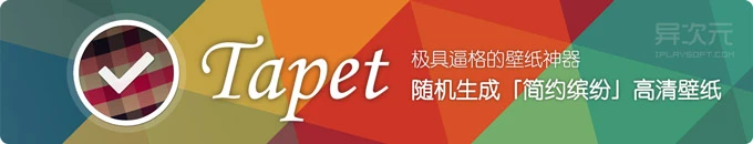 Tapet - 眼前一亮的桌面壁纸应用！随机生成清新独特几何色块格子简约壁纸的神器