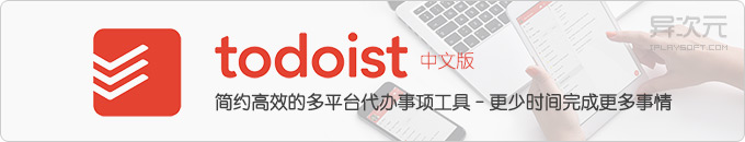 Todoist 中文版 - 用更少时间完成更多事情！优雅简约的跨平台待办事项/任务列表清单工具