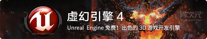 虚幻引擎 4 (Unreal Engine) 免费下载！业界一流的3D引擎和游戏开发工具