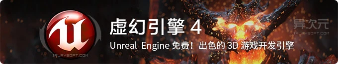 虚幻引擎 4 (Unreal Engine) 免费下载！业界一流的3D引擎和游戏开发工具