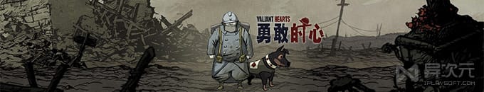 勇敢的心：世界大战中文版 - 感人至深的解谜冒险游戏，惨痛战争和伟大人性