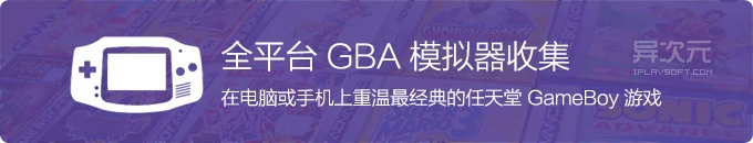 多平台GBA模拟器下载 - 在电脑和手机上重温经典的 GameBoy 掌机游戏ROM！