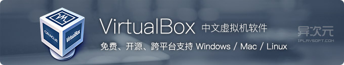 VirtualBox 最新中文正式版下载 - 免费开源/跨平台/高性能的虚拟机软件