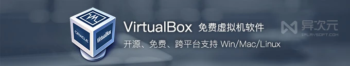 VirtualBox 7.2 最新虚拟机软件下载 - 免费开源跨平台 (支持 Win/Mac/Linux 安装多系统)
