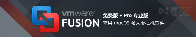 VMWare Fusion Pro 13 / Player 官方免费版 - 苹果 macOS 虚拟机软件 (Ventura/Win11)