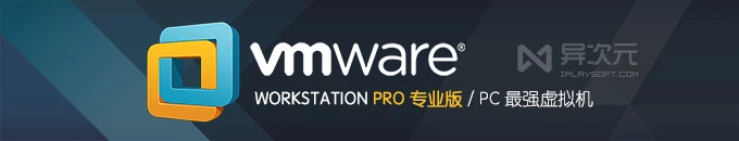 VMware Workstation Pro 17.6 最新免费虚拟机软件专业版(网盘下载) - 支持 Win11 / 免激活