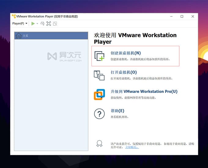 VMWare Workstation Player 免费虚拟机软件