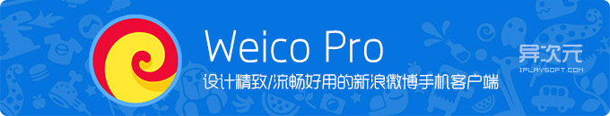 Weico Pro 4 - 诱人的章鱼君！精致流畅的新浪微博客户端，手机刷微博必备！