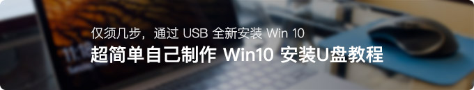 简单几步制作 Windows 10 正式版U盘可启动安装盘图文教程 (全新安装Win10)