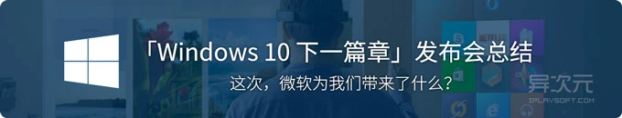 Windows 10 下一篇章发布会总结回顾：看这次微软给我们带来什么？