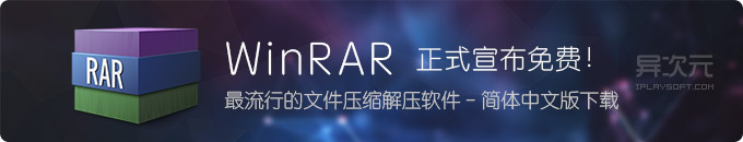WinRAR 致用户的一封信 (宣布个人免费版)