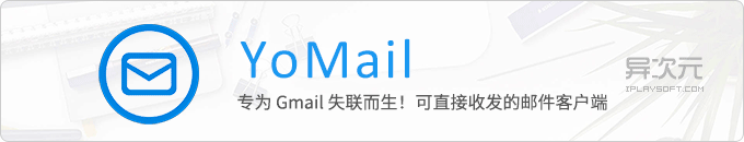 YoMail - 完美支持国内直接收发 Gmail 的电子邮件客户端软件