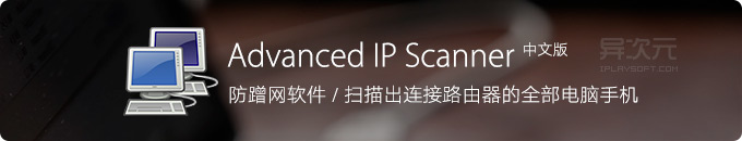 Advanced IP Scanner 中文版 - WIFI 防蹭网软件 / 扫描连接无线路由器的电脑手机