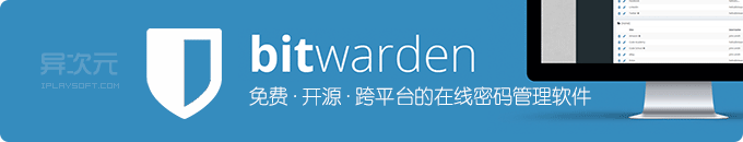 Bitwarden - 类似 1Password 的免费开源跨平台在线密码管理器软件