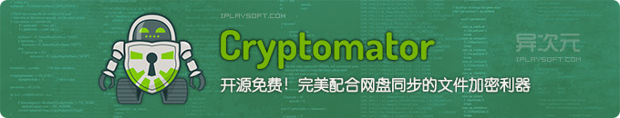 Cryptomator - 专为网盘文件加密而生！开源免费的云同步网盘加密工具