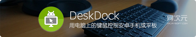 DeskDock - 用电脑上的鼠标键盘来控制安卓 Android 手机平板 (剪贴板共享)