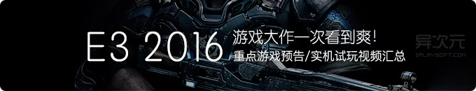 E3 2016 游戏展汇总整理 - 游戏大作高清预告视频一次看到爽！