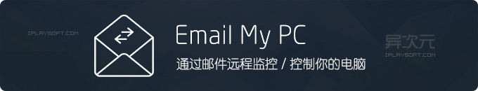 Email My PC - 通过发邮件远程控制与监控电脑 (屏幕截图/监视摄像头/远程关机)