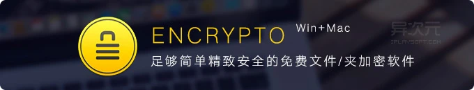 Encrypto - 优雅地给文件加个密！精致的 PC / Mac 免费文件夹加密工具软件