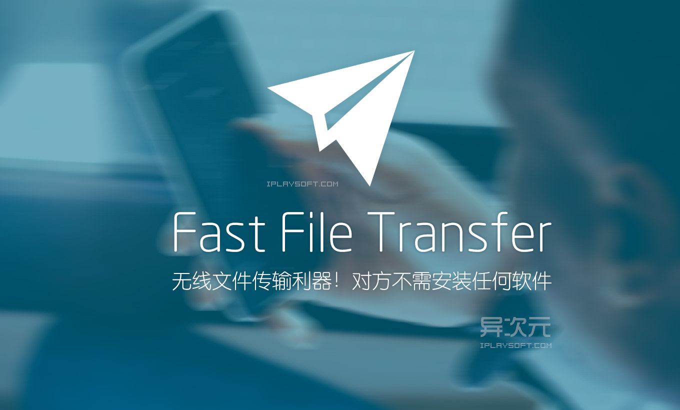 Fast File Transfer 安卓跨平台 WIFI 无线文件传输共享工具 (免流量/对方不需安装APP) 异次元软件下载