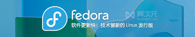 Fedora 36 正式版镜像下载 - 更新快 / 软件包版本新 / 开放的 Linux 发行版系统