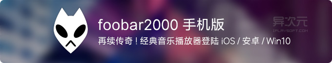 foobar2000 手机版 - 经典传奇无损音乐播放器发布 iOS / Android / Win10 UWP 移动版