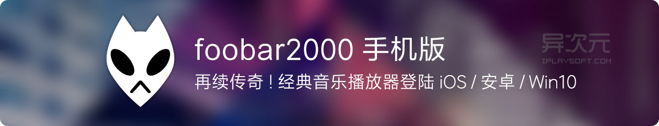 foobar2000 手机版 - 经典传奇无损音乐播放器发布 iOS / Android / Win10 UWP 移动版 - 异次元软件下载