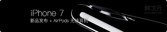 苹果发布 iPhone 7 以及 AirPods 无线耳机 - 中国首发，5388 元开始预售