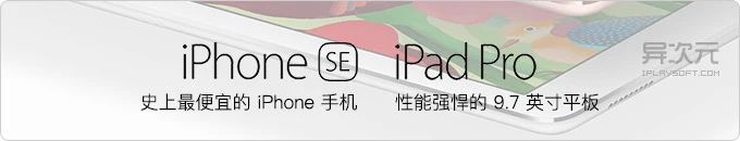 苹果史上最便宜的 iPhone 来了！iPhone SE 以及 iPad Pro 9.7 英寸平板发布