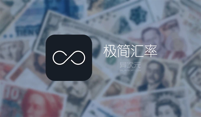 极简汇率
