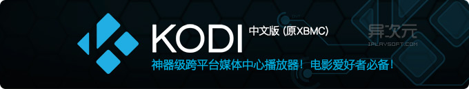 Kodi 中文版开源多媒体影音中心播放器 - 打造家庭影院高清电影库必备软件神器