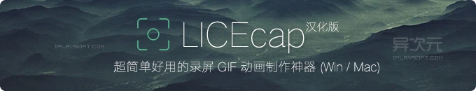 LICEcap 中文版 - 超简单的 GIF 动画制作软件神器 (Mac 录屏 GIF 图片工具)