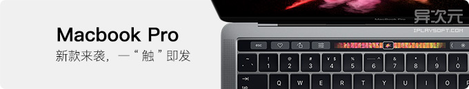 苹果发布 2016 新款 Macbook Pro - 配备惊艳的 Touchbar 触控栏！