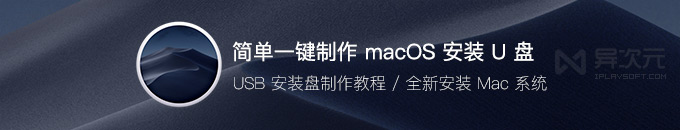 一键制作 macOS Monterey U盘 USB 启动安装盘命令方法教程 (全新安装 Mac 系统)