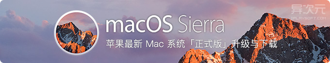 苹果 macOS Sierra 正式版操作系统安装程序官方原版 / DMG 镜像网盘下载