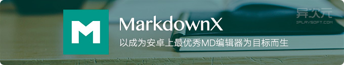 MarkdownX - 以成为最优秀的 Android 安卓 Markdown 编辑器为目标而生!