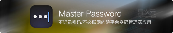 Master Password - 不记录密码不用联网的跨平台密码管理器/生成器