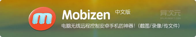 Mobizen 中文版 - 电脑 USB/WiFi 无线远程控制 Android 手机的软件神器！(截图/录像/传文件)