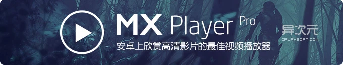 MX Player Pro - Android 安卓手机强大的万能格式视频播放器 (DTS/AC3硬解方法教程)