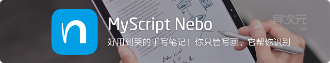 Myscript Nebo - 好用到哭的手写笔记软件！你只管写画，它帮你识别转换成文字