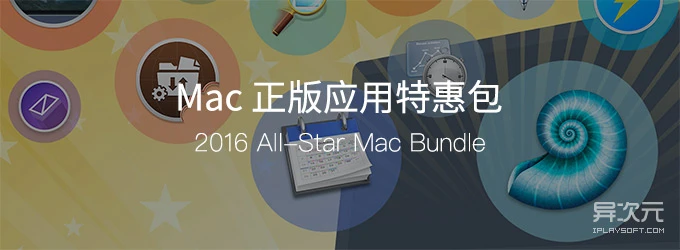Mac 正版软件